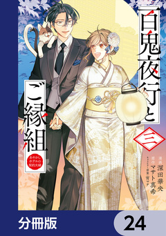 百鬼夜行とご縁組 あやかしホテルの契約夫婦【分冊版】 24巻