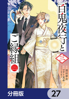 百鬼夜行とご縁組 あやかしホテルの契約夫婦【分冊版】 27巻