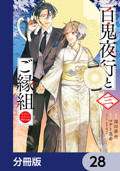 百鬼夜行とご縁組 あやかしホテルの契約夫婦【分冊版】 28巻