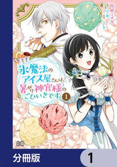 氷魔法のアイス屋さんは、暑がり神官様のごひいきです。【分冊版】 1巻