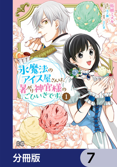 氷魔法のアイス屋さんは、暑がり神官様のごひいきです。【分冊版】 7巻