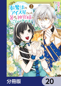 氷魔法のアイス屋さんは、暑がり神官様のごひいきです。【分冊版】 20巻