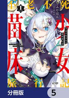 不老不死少女の苗床旅行記【分冊版】 5巻