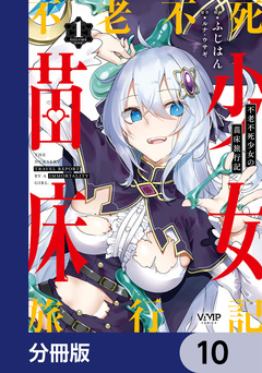 不老不死少女の苗床旅行記【分冊版】 10巻