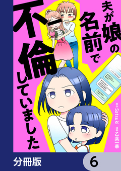 夫が娘の名前で不倫していました【分冊版】 6巻
