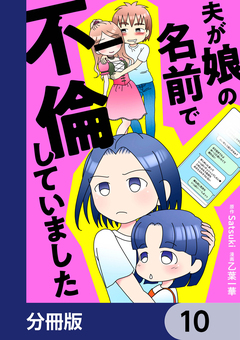 夫が娘の名前で不倫していました【分冊版】 10巻