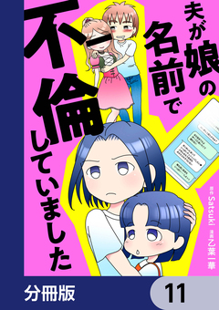 夫が娘の名前で不倫していました【分冊版】 11巻