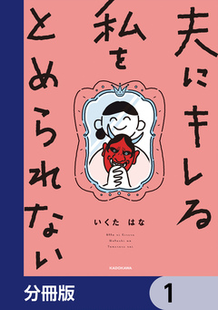 夫にキレる私をとめられない【分冊版】 1巻