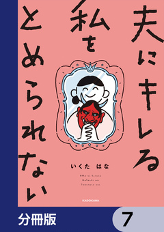 夫にキレる私をとめられない【分冊版】 7巻