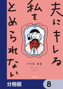 夫にキレる私をとめられない【分冊版】 8巻