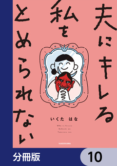 夫にキレる私をとめられない【分冊版】 10巻
