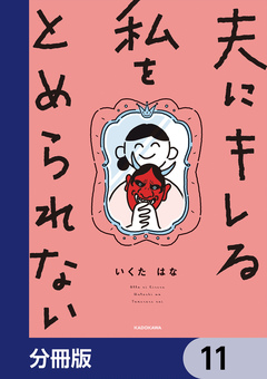夫にキレる私をとめられない【分冊版】 11巻