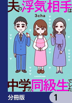 夫の浮気相手は中学の同級生でした【分冊版】 1巻