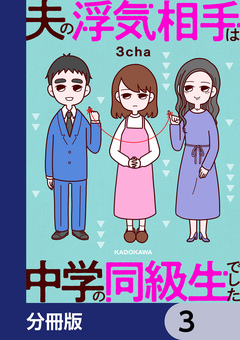 夫の浮気相手は中学の同級生でした【分冊版】 3巻