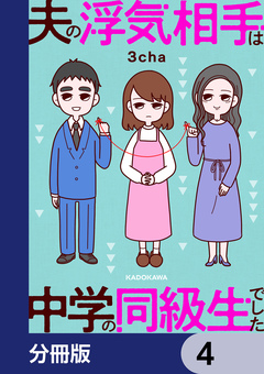 夫の浮気相手は中学の同級生でした【分冊版】 4巻