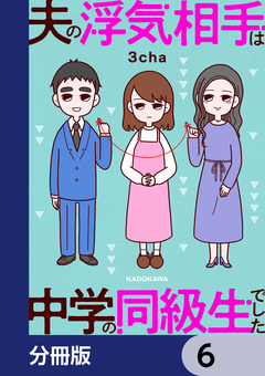 夫の浮気相手は中学の同級生でした【分冊版】 6巻
