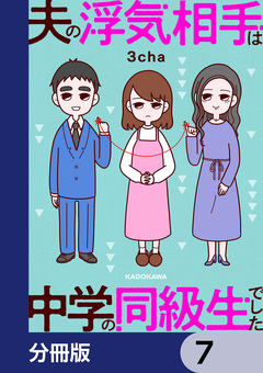 夫の浮気相手は中学の同級生でした【分冊版】 7巻