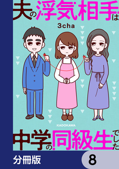 夫の浮気相手は中学の同級生でした【分冊版】 8巻