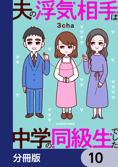 夫の浮気相手は中学の同級生でした【分冊版】 10巻