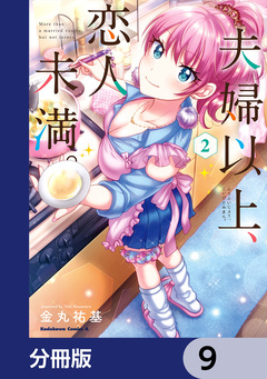 夫婦以上、恋人未満。【分冊版】 9巻