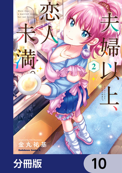 夫婦以上、恋人未満。【分冊版】 10巻