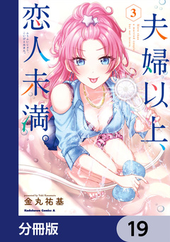 夫婦以上、恋人未満。【分冊版】 19巻