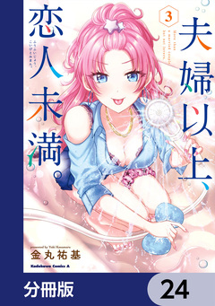 夫婦以上、恋人未満。【分冊版】 24巻