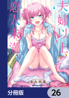 夫婦以上、恋人未満。【分冊版】 26巻