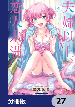夫婦以上、恋人未満。【分冊版】 27巻