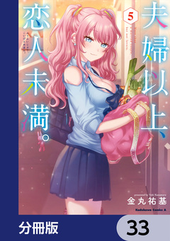 夫婦以上、恋人未満。【分冊版】 33巻