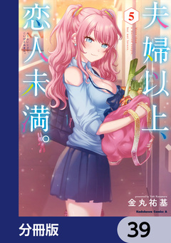 夫婦以上、恋人未満。【分冊版】 39巻