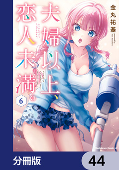 夫婦以上、恋人未満。【分冊版】 44巻