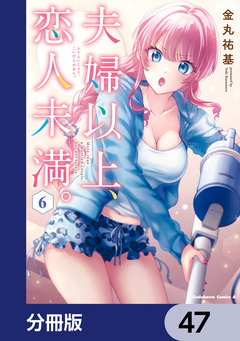 夫婦以上、恋人未満。【分冊版】 47巻