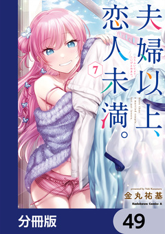 夫婦以上、恋人未満。【分冊版】 49巻