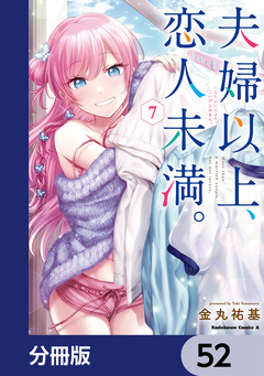 夫婦以上、恋人未満。【分冊版】 52巻