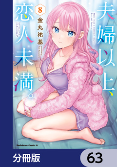 夫婦以上、恋人未満。【分冊版】 63巻