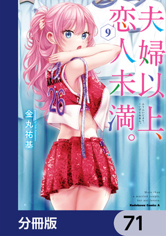 夫婦以上、恋人未満。【分冊版】 71巻