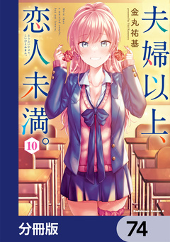 夫婦以上、恋人未満。【分冊版】 74巻