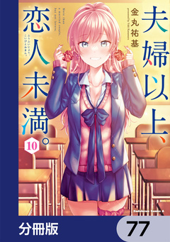 夫婦以上、恋人未満。【分冊版】 77巻