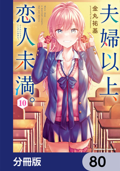 夫婦以上、恋人未満。【分冊版】 80巻