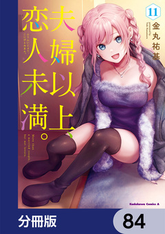 夫婦以上、恋人未満。【分冊版】 84巻