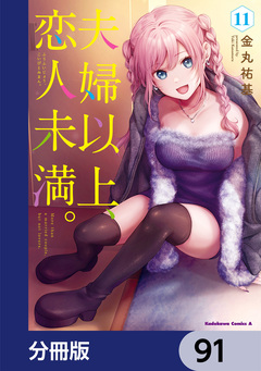 夫婦以上、恋人未満。【分冊版】 91巻
