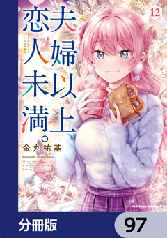 夫婦以上、恋人未満。【分冊版】 97巻