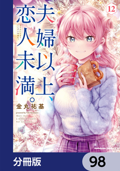 夫婦以上、恋人未満。【分冊版】 98巻