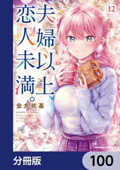 夫婦以上、恋人未満。【分冊版】 100巻