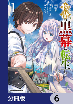 物語の黒幕に転生して【分冊版】 6巻