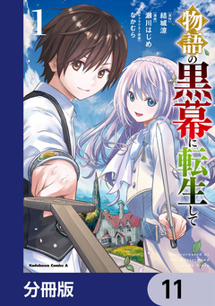 物語の黒幕に転生して【分冊版】 11巻