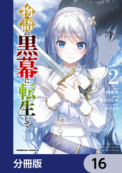 物語の黒幕に転生して【分冊版】 16巻