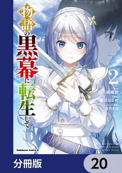 物語の黒幕に転生して【分冊版】 20巻