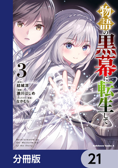 物語の黒幕に転生して【分冊版】 21巻